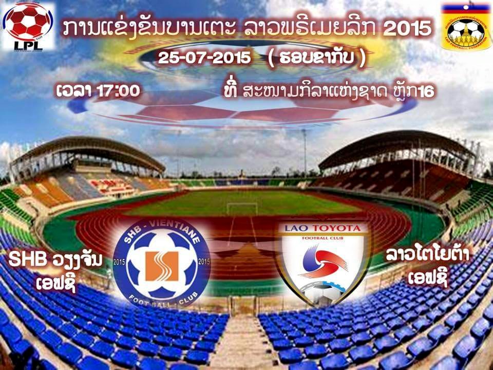 ລາວພຣີເມຍລີກ ຮອບຂາກັບໃນວັນເສົານີ້ມີລົງແຂ່ງຂັນ 2 ຄູ່