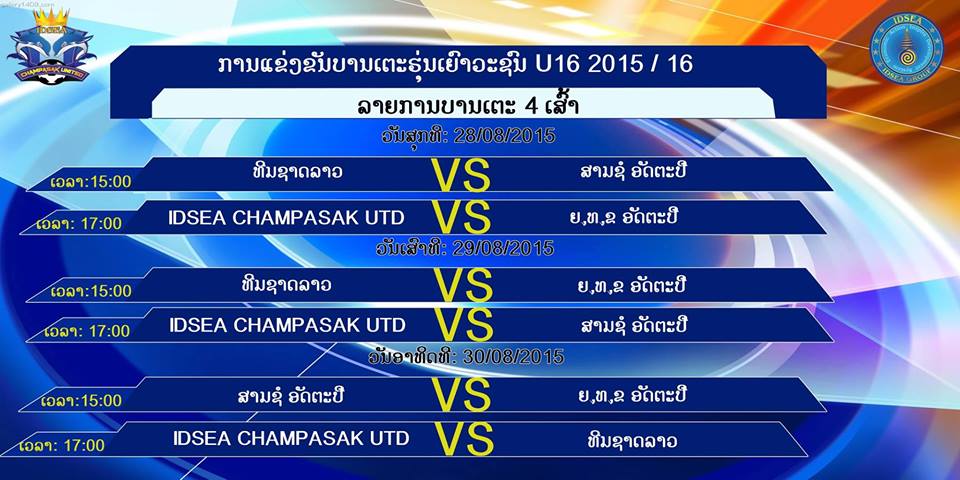 ໂປຣແກຣມການແຂ່ງຂັນບານເຕະ U-16  ຊິງຂັນ ໄອດີຊີ ຈຳປາສັກ