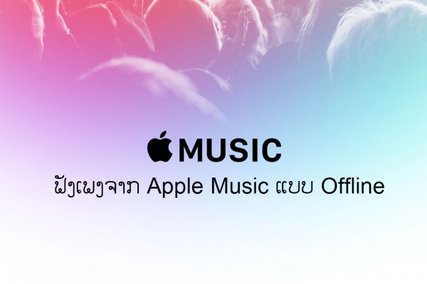 ດາວໂຫຼດເພງຈາກ Apple Music ແບບ Offline