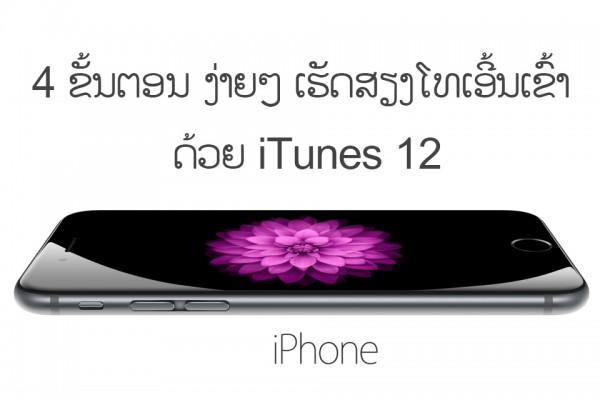 ສ້າງ Ringtone ໃຫ້ກັບiPhone ແບບງ່າຍໆ