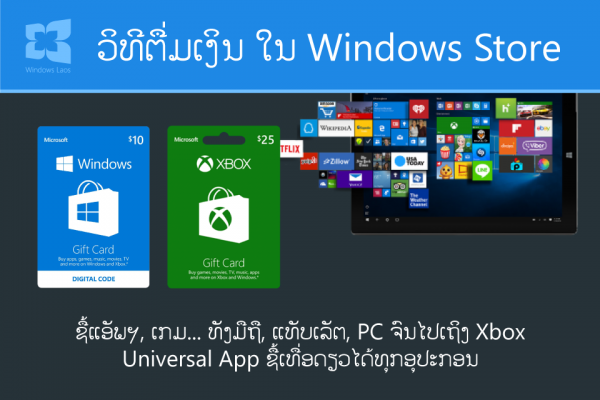 ວິທີຕື່ມເງິນເພື່ອຊື້ແອັບຯ, ເກມ ໃນ Windows Store (ທັງມືຖື ແລະ PC)