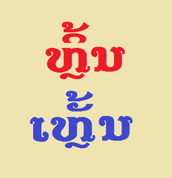 ທ່ານເຄີຍເວົ້າແລະຂຽນແນວໃດ? ‘ຫຼິ້ນ’ ຫຼື ‘ເຫຼັ້ນ’?