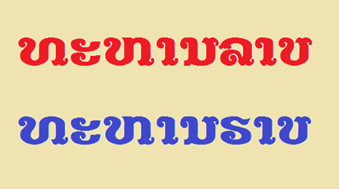 ທ່ານເອີ້ນ ‘ທະຫານລາບ’ ຫຼື ‘ທະຫານຮາບ’?