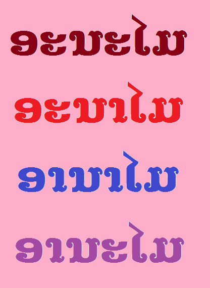 ທ່ານຄຶດວ່າຂໍ້ໃດທີ່ສະກົດຖືກຕ້ອງ?