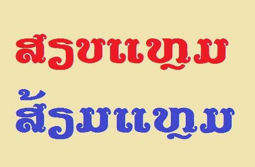 ທ່ານເຄີຍໃຊ້ຄຳໃດ ລະຫວ່າງ ‘ສຽບແຫຼມ’ ກັບ ‘ສ້ຽມແຫຼມ’?