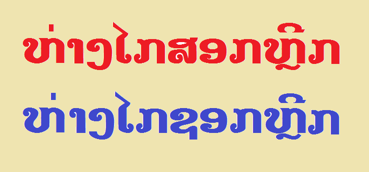 ຂໍ້ໃດເປັນຄຳທີ່ສະກົດຖືກຕ້ອງ? ລະຫວ່າງ ‘ຫ່າງໄກສອກຫຼີກ’ ແລະ ‘ຫ່າງໄກຊອກຫຼີກ’