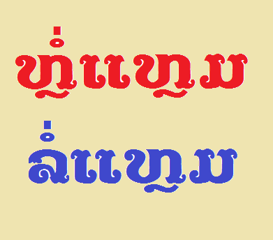 ທ່ານຄຶດວ່າຂໍ້ໃດສະກົດຖືກຕ້ອງ ລະຫວ່າງ ‘ຫຼໍ່ແຫຼມ’ ແລະ ‘ລໍ່ແຫຼມ’?