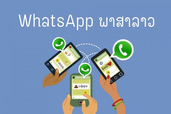 ມາແລ້ວ WhatsApp ພາສາລາວ
