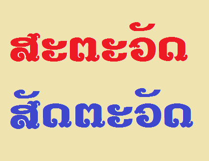 ຄຳທີ່ມີຄວາມໝາຍວ່າ ‘ຮອບຮ້ອຍປີ’, ລະຫວ່າງ ‘ສະຕະວັດ’ ແລະ ‘ສັດຕະວັດ