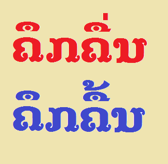 ລະຫວ່າງ ‘ຄຶກຄື່ນ’ ກັບ ‘ຄຶກຄື້ນ’ ແມ່ນຄຳໃດທີ່ສະກົດຖືກຕ້ອງ?