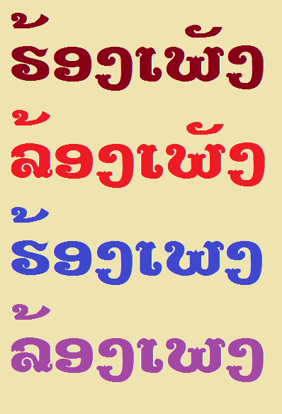 ທ່ານເຄີຍເວົ້າແລະຂຽນວະລີໃດ?