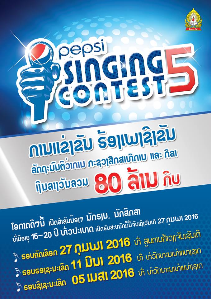 ເປີດຮັບສະໝັກແລ້ວ Pepsi Singing Contest 5