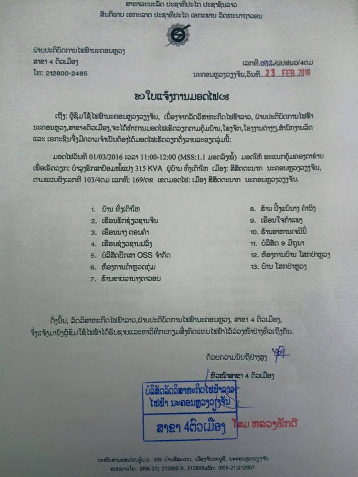 ແຈ້ງການມອດໄຟ ໃນວັນທີ 1 ມີນາ 2016