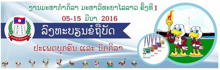 ແຈ້ງການເຖິງ: ນັກກິລາ ທຸກພາກສ່ວນທີ່ກ່ຽວຂ້ອງຂອງແຕ່ລະມະຫາວິທະຍາໄລ, ສະຖາບັນຕ່າງໆທີ່ເຂົ້າຮ່ວມ