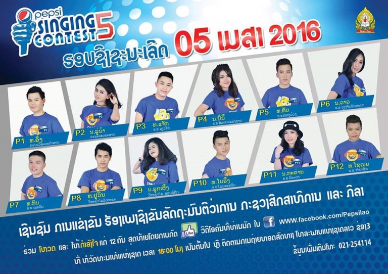 Pepsi Singing Contest 5 ປະຈຳປີ 2016 ໃນຮອບຊິງຊະນະເລີດ 05/04/2016 ນີ້