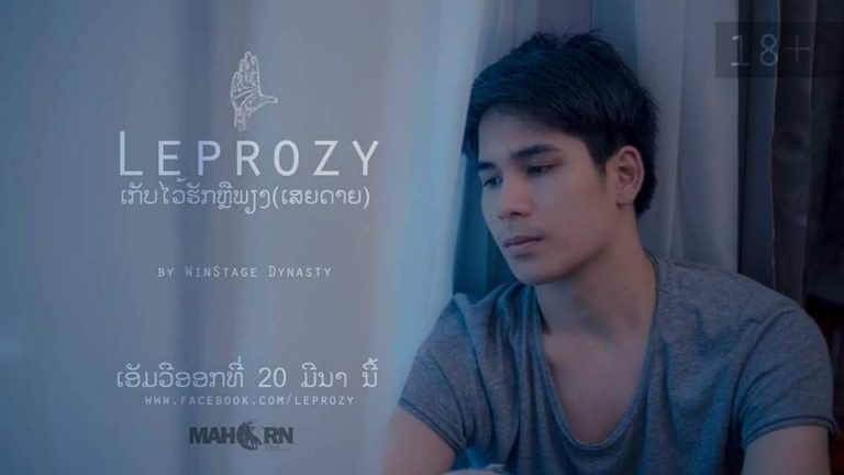 ເພງໃໝ່ LEPROZY “ເກັບຮັກໄວ້ ຫລື ພຽງ(ເສຍດາຍ)” ເປີດໂຕ MV ວັນທີ 20/302016ນີ້