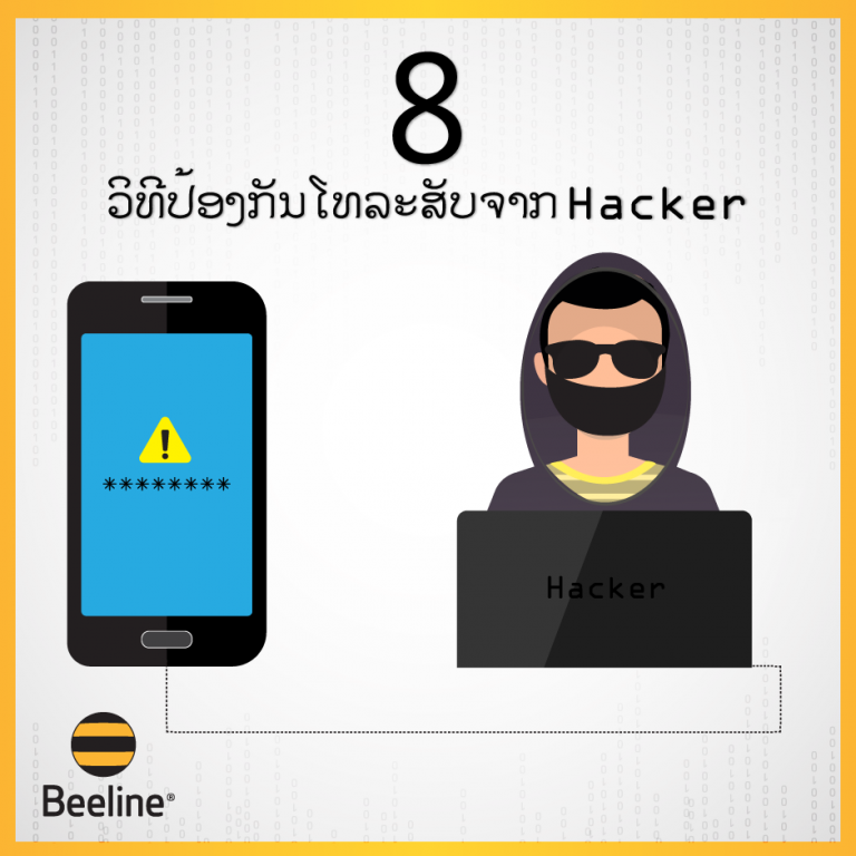 8 ວິທີປ້ອງກັນສມາຣ໌ທໂຟນຈາກການຖືກລັກຂໍ້ມູນ ຫຼື ຖືກ Hack