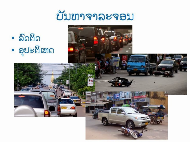 ກົດໝາຍວ່າດ້ວຍ ການຈະລາຈອນທາງບົກ ( ສະບັບ​ປັບປຸງ ) ໝວດ​ທີ 2 ການ​ຂັບ​ຂີ່ຍານພາຫະນະ