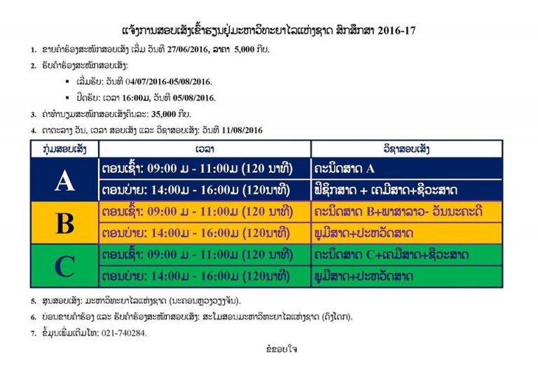 ຂ່າວດ່ວນ! ແຜນການສອບເສັງເຂົ້າ ມຊ ສົກສຶກສາ 2016-2017