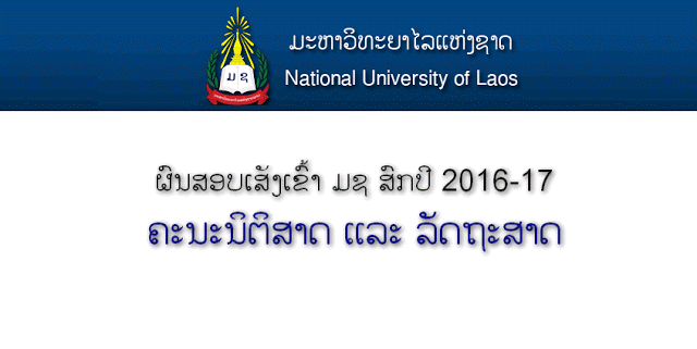 ຜົນສອບເສັງເຂົ້າ ມຊ ສົກປີ 2016-17 ຄະນະນິຕິສາດ ແລະ ລັດຖະສາດ