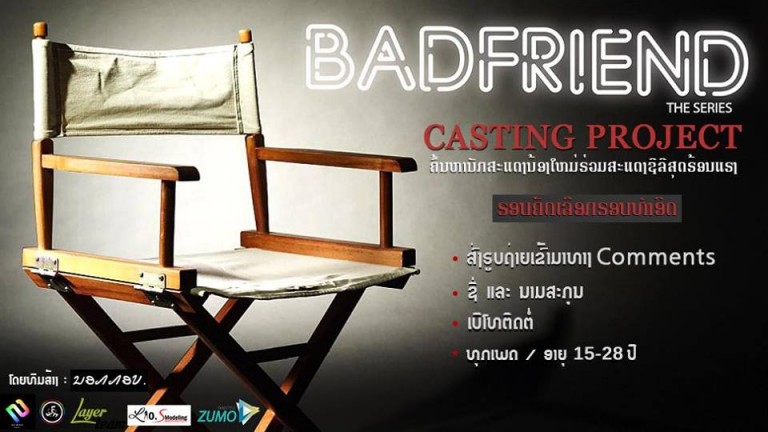 ໂຄງການ “BADFRIEND the series – Casting Project”  ເພື່ອຄົ້ນຫານັກສະແດງນ້ອງໃຫມ່