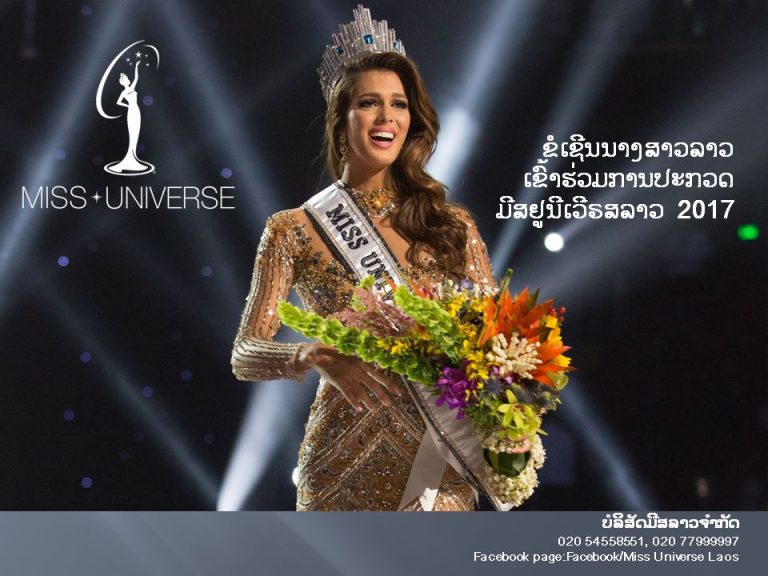 ຂໍເຊີນນາງສາວທີ່ສົນໃຈ ເຂົ້າຮ່ວມປະກວດ Miss Universe Laos 2017
