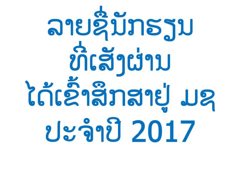 ລາຍຊື່ນັກຮຽນທີ່ເສັງຕິດ ມຊ ປະຈຳປີ 2017