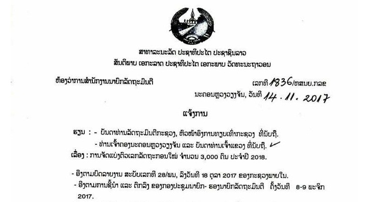 ລັດເປີດຮັບລັດຖະກອນໃໝ່ ປະຈຳປີ 2018