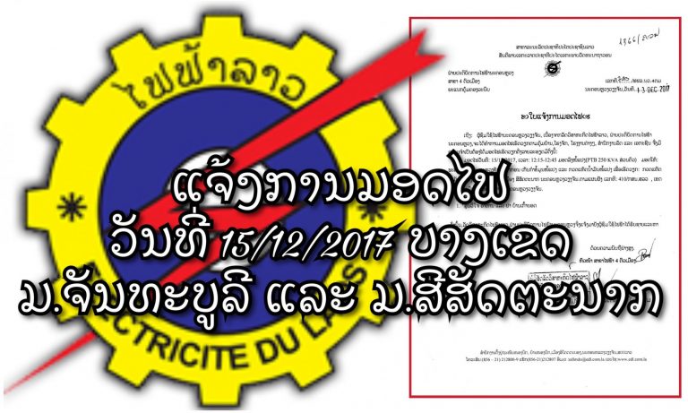 ດ່ວນ!ແຈ້ງການມອດໄຟ ວັນທີ 15/12/2017  ມ.ຈັນທະບູລີ ແລະ ມ.ສີສັດຕະນາກ (ບາງເຂດ)