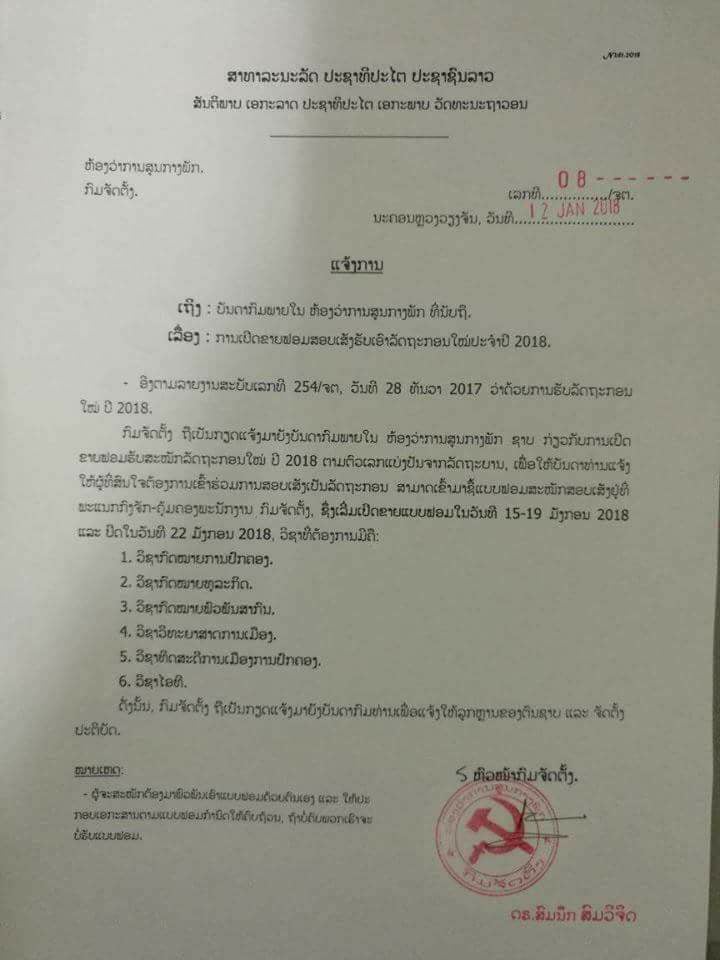 ປະກາດຮັບລັດຖະກອນໃຫມ່ ເຂົ້າບັນຈຸຫ້ອງວ່າການສູນກາງພັກ