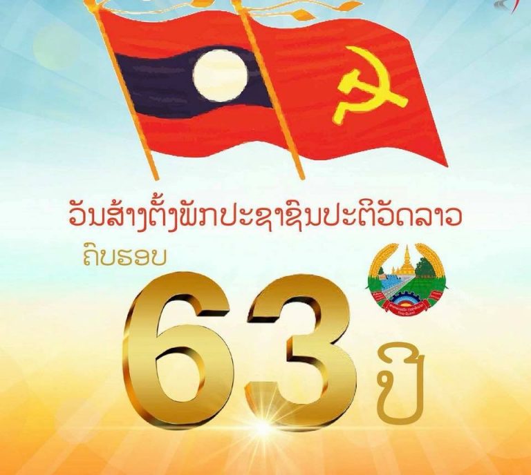 ຊົມເຊີຍວັນສ້າງຕັ້ງພັກ ປະຊາຊົນ ປະຕິວັດລາວ ຄົບຮອບ 63 ປີ