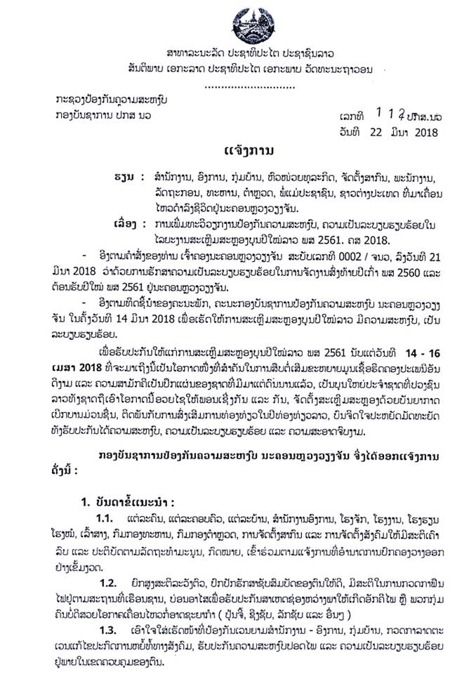 ແຈ້ງການຈາກກະຊວງປ້ອງກັນຄວາມສະຫງົບ