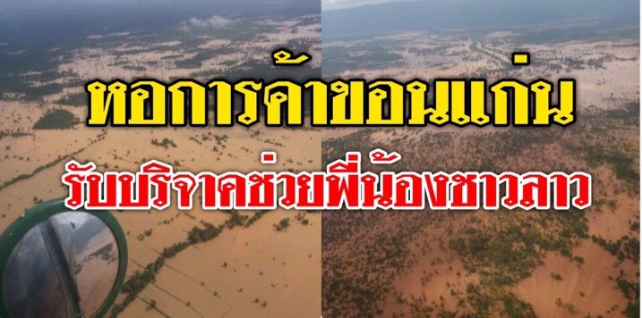 ຄົນລາວຊຶ້ງໃຈ ໄທທຸກອຳເພີພ້ອມຊ່ວຍລາວ