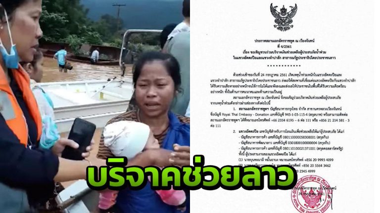 ສະຖານທູດໄທເປີດບັນຊີ ເຊີນຊວນບໍລິຈາກຊ່ວຍເຫຍື່ອນໍ້າຖ້ວມອັດຕະປື
