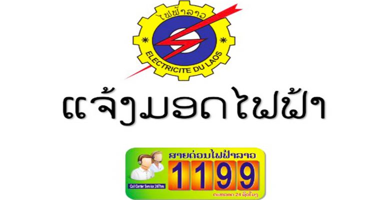 ແຈ້ງການມອດໄຟຟ້າ 4 ຕົວເມືອງນະຄອນຫຼວງວຽງຈັນ