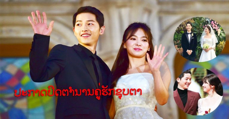 ສະເທື່ອນວົງການເມື່ອຄູ່ຮັກຊຸບຕາປະກາດຢ່າຮ້າງສາຍຟ້າແລບ