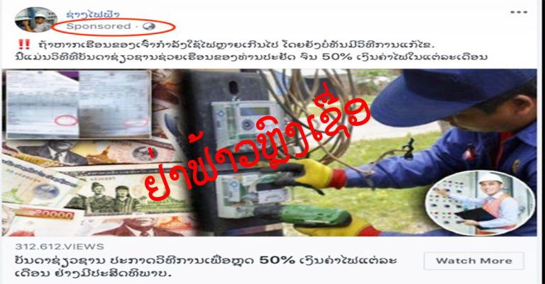 ຢ່າຫຼົງເຊື່ອໂຄສະນາ (ອຸປະກອນຊ່ວຍປະຢັດໄຟຟ້າ)