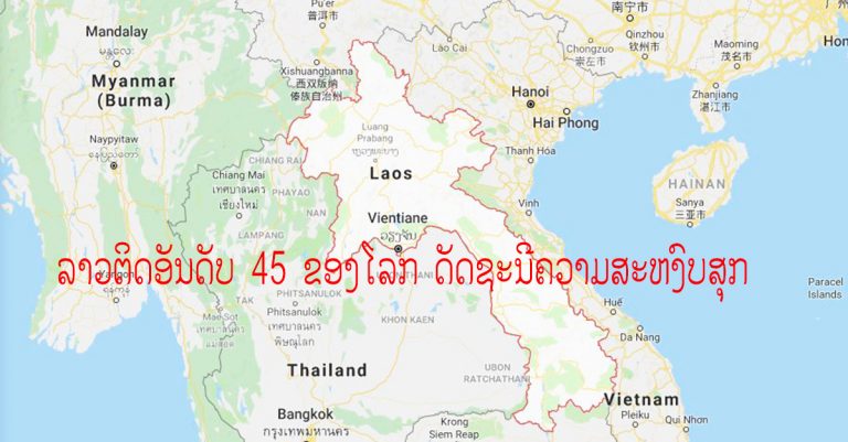 ສປປ ລາວ ຕິດອັນດັບ 45 ຂອງດັດຊະນີຄວາມສະຫງົບສຸກໂລກປີ 2019