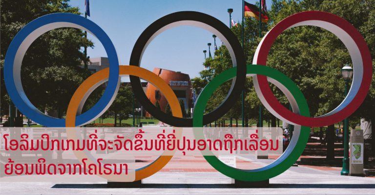 ໂອລິມປິກເກມສ໌ 2020 ມີຄວາມເປັນໄປໄດ້ທີ່ຈະຖືກຍົກເລີກຍ້ອນໂຄວິດ-19