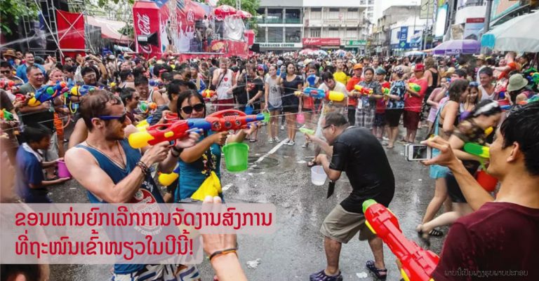 ປ້ອງກັນໄວ້ກ່ອນ! ຂອນແກ່ນຍົກເລີກຈັດງານສົງການອິສານຖະໜົນເຂົ້າໜຽວປີນີ້