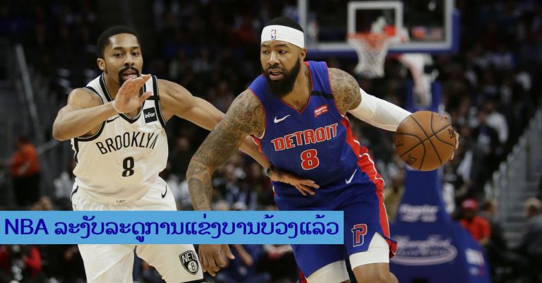 NBA ປະກາດລະງັບລະດູການແຂ່ງບານບ້ວງ ຫຼັງພົບນັກກິລາຕິດເຊື້ອ COVID-19