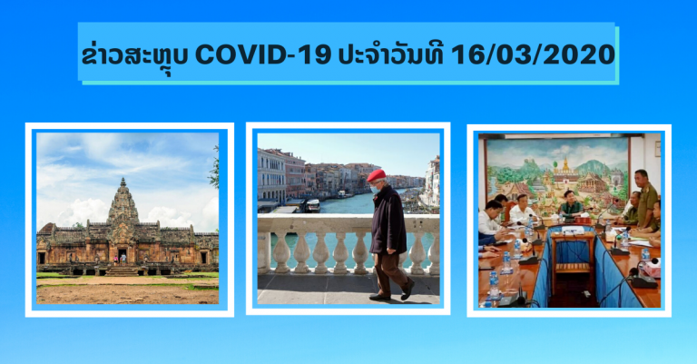 ຂ່າວສະຫຼຸບ COVID-19 ລາຍວັນປະຈຳວັນທີ 16/3/2020