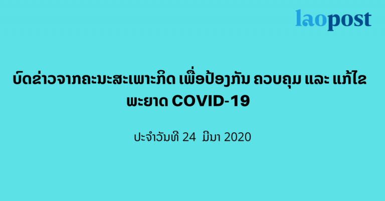 ບົດຂ່າວຈາກຄະນະສະເພາະກິດ ເພື່ອປ້ອງກັນ ຄວບຄຸມ ແລະ ແກ້ໄຂ ພະຍາດ COVID-19 ປະຈໍາວັນທີ 24 ມີນາ 2020