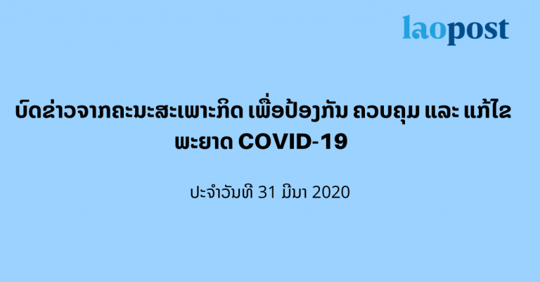 ລາຍງານສະຖານະການ COVID-19 ໃນປະເທດລາວ ປະຈໍາວັນທີ 31 ມີນາ ປີ2020