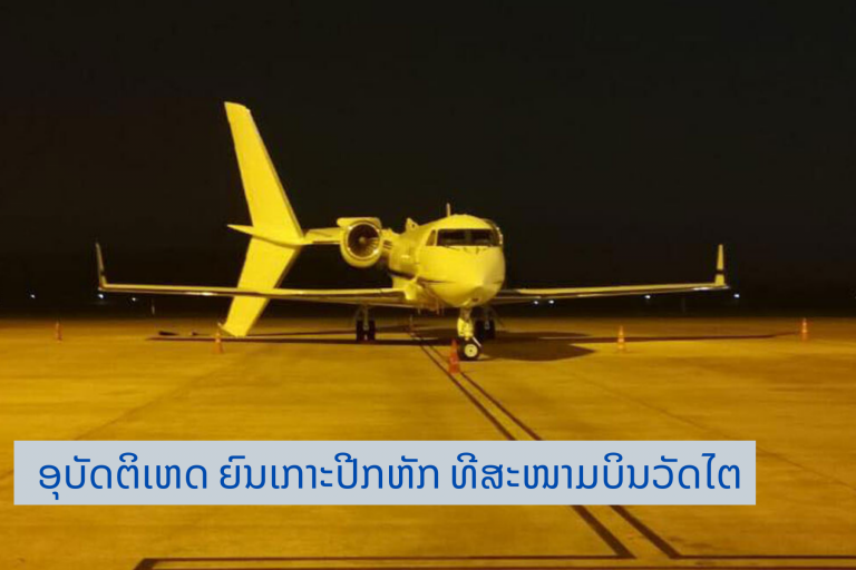 ການບິນໄທອອກມາຊີ້ແຈງເຫດການເຮືອບິນຂອງການບິນໄທເກາະກັບເຮືອບິນສ່ວນຕົວທີ່ສະໜາມບິນວັດໄຕຈົນຫາງຂາດ