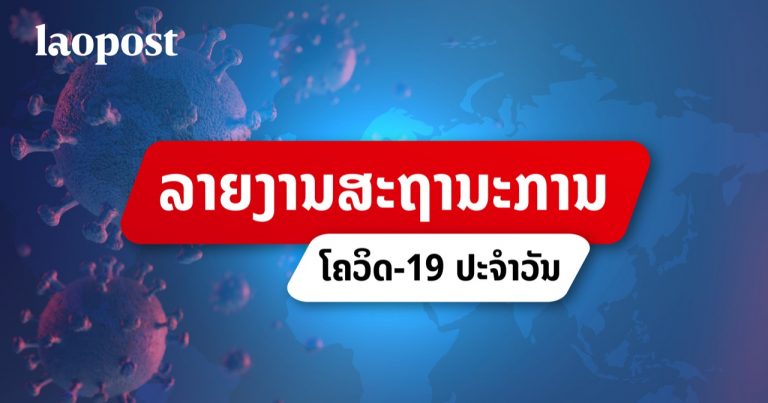 ລາຍງານສະຖານະການໂຄວິດ-19 ປະຈໍາວັນທີ 19 ມິຖຸນາ 2020