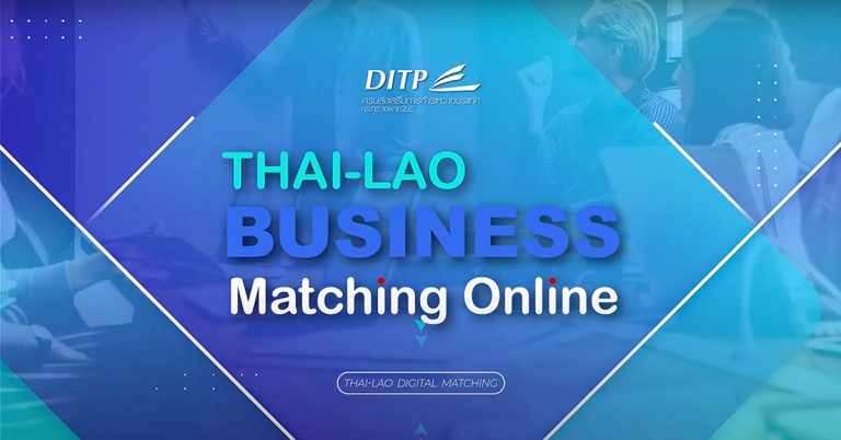 ໂຄງການສົ່ງເສີມການຂາຍ ແລະ ເຈລະຈາທຸລະກິດອອນໄລ ຈັບຄູ່ທຸລະກິດ ໄທ-ລາວ ເພີ່ມສັກກະຍາພາບການຄ້າ-ລົງທຶນ