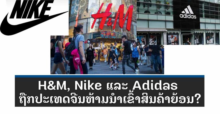 H&M, Nike ແລະ Adidas ຖືກປະເທດຈີນຫ້າມນໍາເຂົ້າສິນຄ້າ?