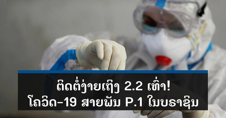 ນັກວິໄຈພົບ! ເຊື້ອໂຄວິດ-19ສາຍພັນ P.1 ໃນບຣາຊິນຕິດຕໍ່ງ່າຍເຖິງ 2.2 ເທົ່າ