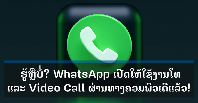 WhatsApp ເປີດໃຫ້ໃຊ້ງານການໂທອອກດ້ວຍສຽງ ແລະ Video Call ຜ່ານທາງຄອມພິວເຕີ